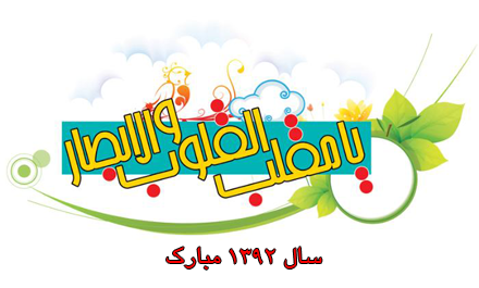 سال 1392 مبارک
