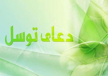 دعای توسل
