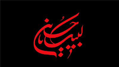 مراشم شاه حسین گویان محرم 1393