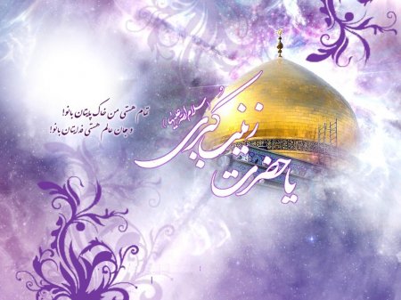 میلاد حضرت زینب (س)