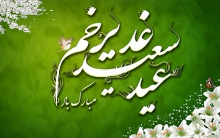 عید سعید غدیر خم مبارک