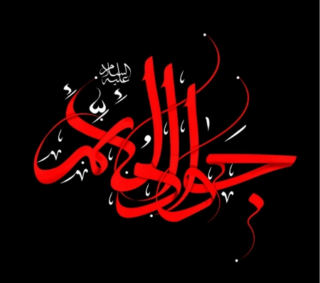 سالروز شهادت امام جواد (ع) تسلیت باد