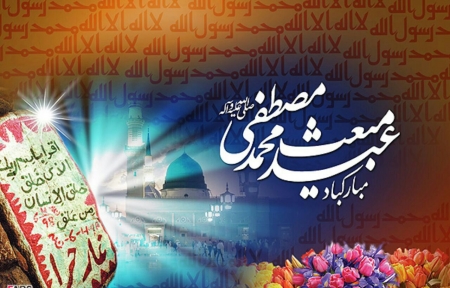 عید سعید مبعث مبارک باد