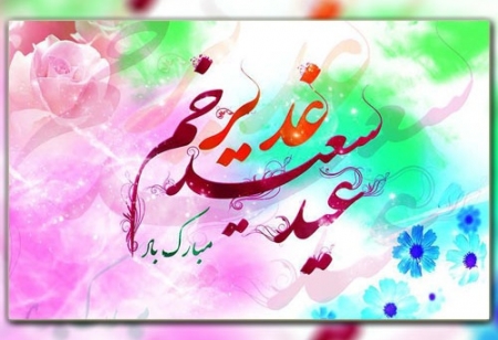 عید سعید غدیرخم مبارک باد