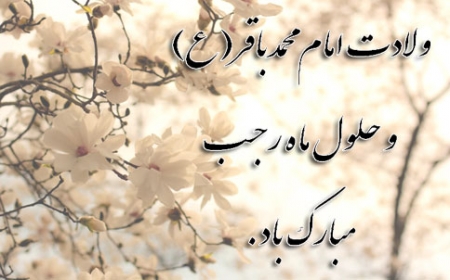 حلول ماه رجب و میلاد امام باقر (ع) مبارک باد