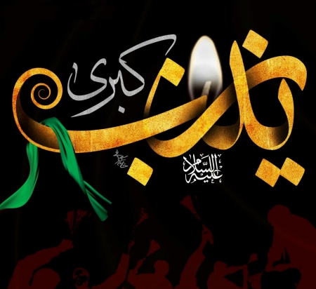 سالروز وفات حضرت زینب (س) تسلیت باد