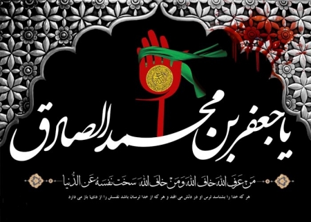 سالروز شهادت امام جعفر صادق (ع) تسلیت باد