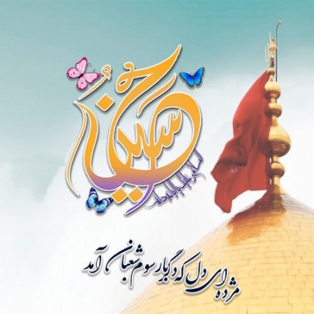 فرا رسیدن اعیاد باسعادت شعبانیه بر عموم جهانیان مبارک باد