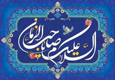 خجسته میلاد باسعادت آقا امام زمان (عج) مبارک باد
