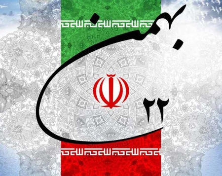 چهل و یکمین سالروز پیروزی شکوهمند انقلاب اسلامی مبارک باد
